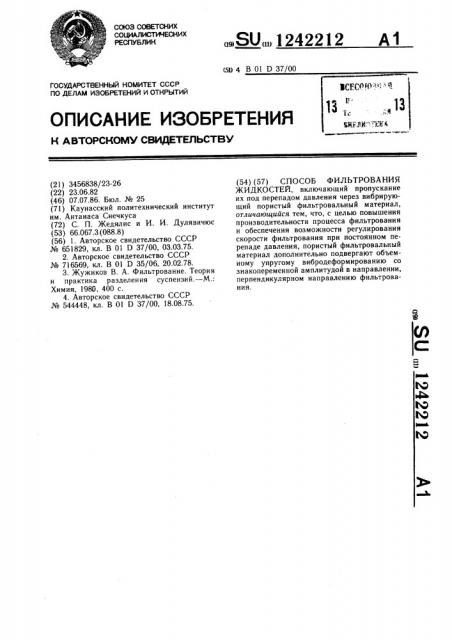 Способ фильтрования жидкостей (патент 1242212)