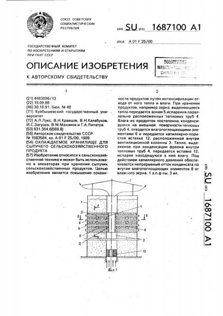 Охлаждаемое хранилище для сыпучего сельскохозяйственного продукта (патент 1687100)