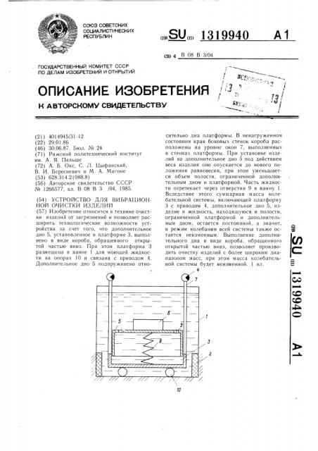 Устройство для вибрационной очистки изделий (патент 1319940)