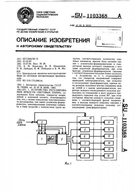 Устройство регулирования яркости световых панно (патент 1103368)