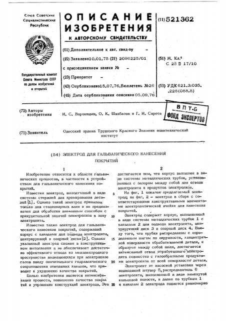 Электрод для гальванического нанесения покрытий (патент 521362)