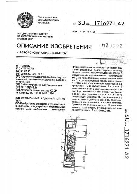 Секционный водогрейный котел (патент 1716271)
