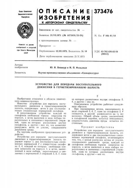 Устройство для передачи поступательного движения в герметизированную полость (патент 373476)