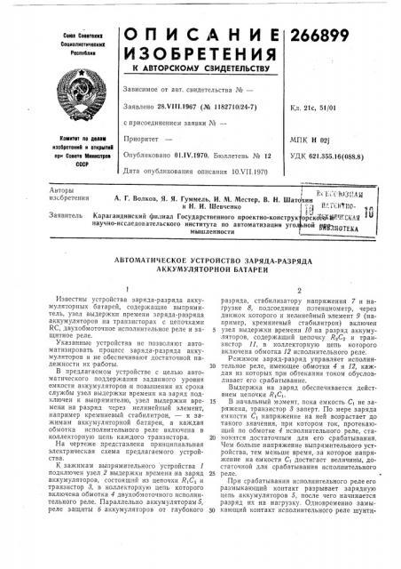 Автоматическое устройство заряда-разряда аккумуляторной батареи (патент 266899)