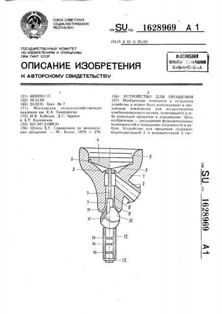 Устройство для орошения (патент 1628969)