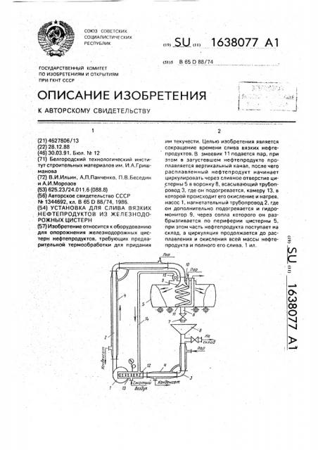 Установка для слива вязких нефтепродуктов из железнодорожных цистерн (патент 1638077)