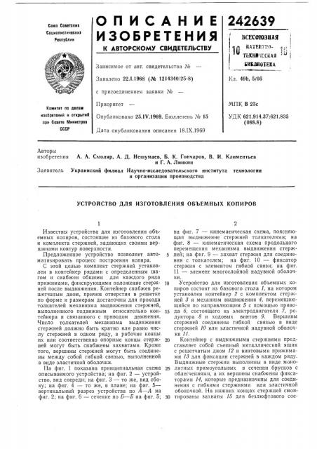 Устройство для изготовления объемных копиров (патент 242639)