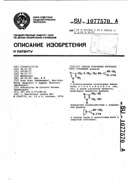 Способ получения производного гуанидина (патент 1077570)