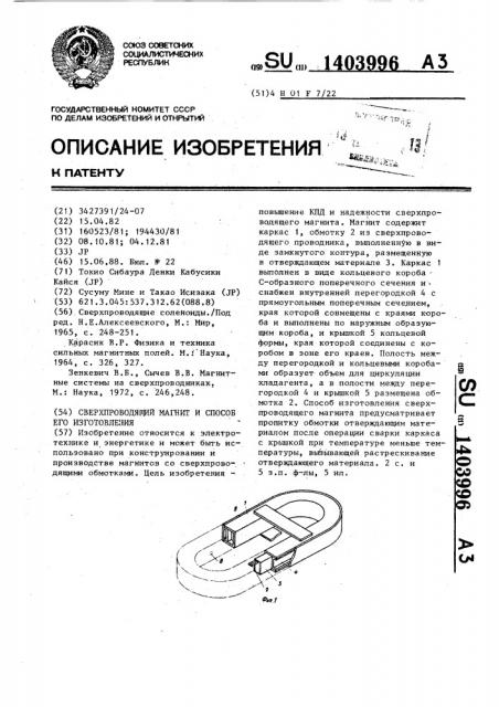 Сверхпроводящий магнит и способ его изготовления (патент 1403996)