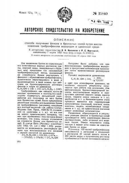 Способ получения фенола и бромистых солей путем восстановления трибромфенола водородом в щелочной среде (патент 35840)