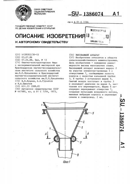 Высевающий аппарат (патент 1386074)