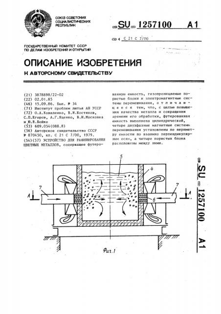 Устройство для рафинирования цветных металлов (патент 1257100)