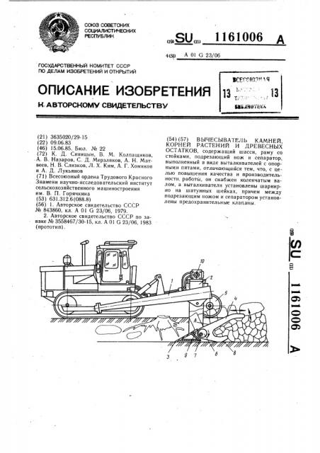 Вычесыватель камней,корней растений и древесных остатков (патент 1161006)