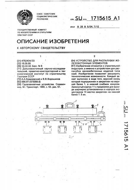 Устройство для распалубки железобетонных элементов (патент 1715615)