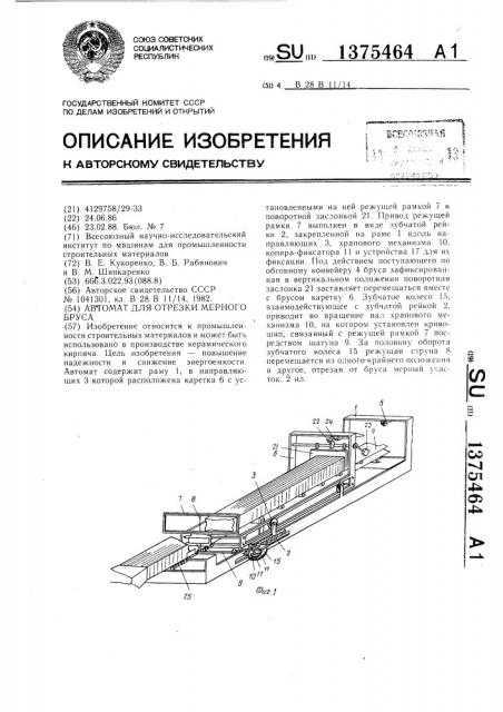 Автомат для отрезки мерного бруса (патент 1375464)