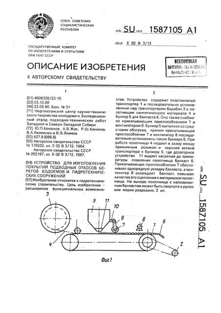 Устройство для изготовления покрытий подводных откосов берегов водоемов и гидротехнических сооружений (патент 1587105)