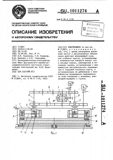 Вибромашина (патент 1011274)