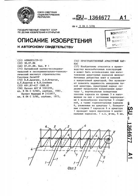 Пространственный арматурный каркас (патент 1364677)