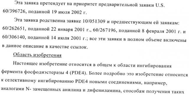 Ингибиторы фосфодиэстеразы 4, включающие n-замещенные аналоги анилина и дифениламина (патент 2368604)