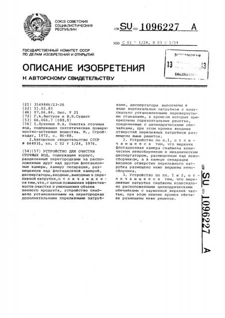 Устройство для очистки сточных вод (патент 1096227)