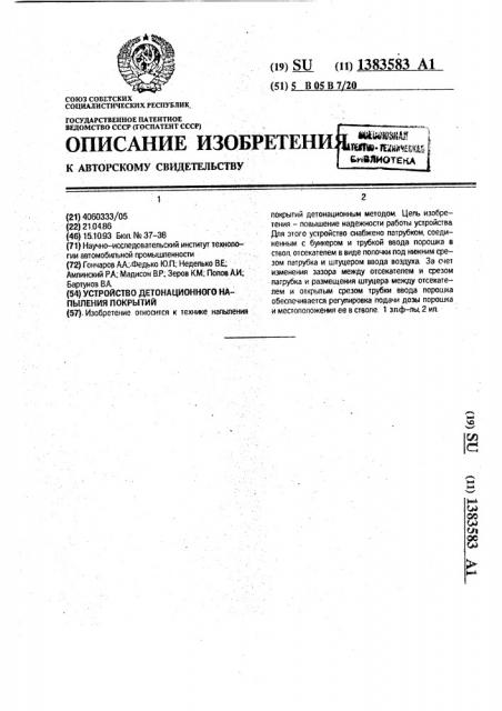 Устройство детонационного напыления покрытий (патент 1383583)