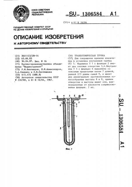 Трахеотомическая трубка (патент 1306584)