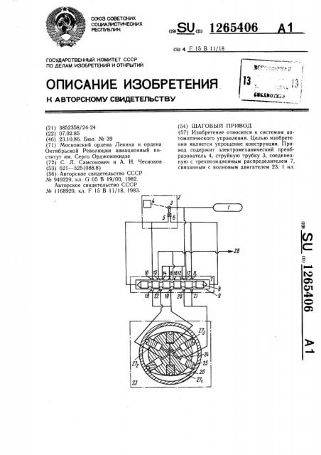 Шаговый привод (патент 1265406)