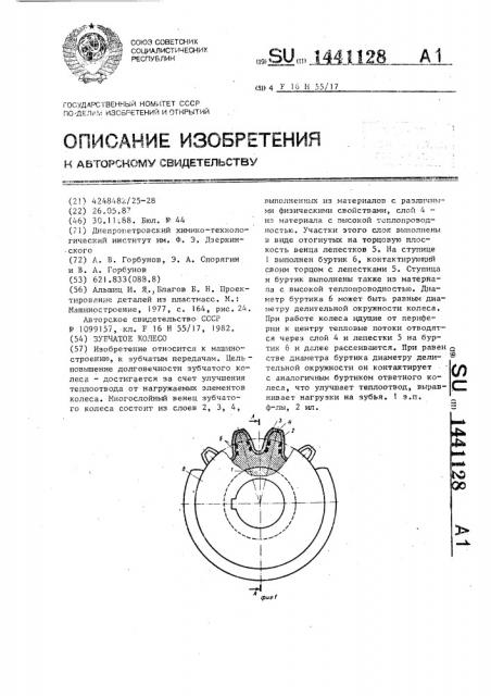 Зубчатое колесо (патент 1441128)