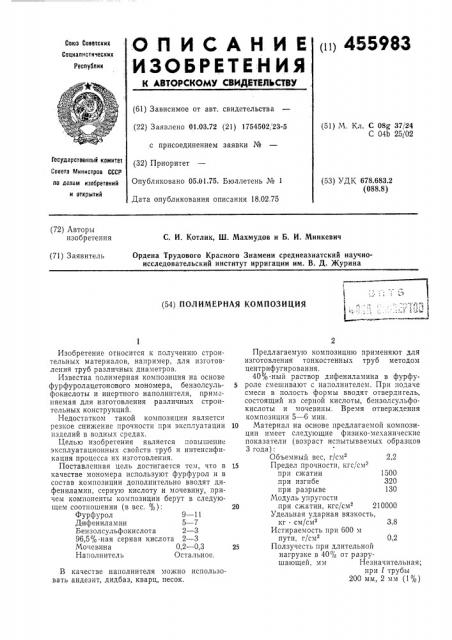 Полимерная композиция (патент 455983)