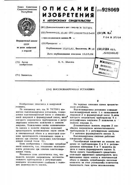 Высоковакуумная установка (патент 928069)
