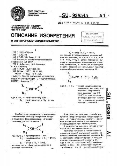 Способ получения фторангидридов фторсодержащих @ - гидротионовых кислот (патент 938545)