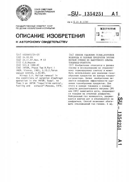 Способ удаления гелия,изотопов водорода и газовых продуктов эррозии первой стенки из вакуумного объема токамака - реактора (патент 1354251)