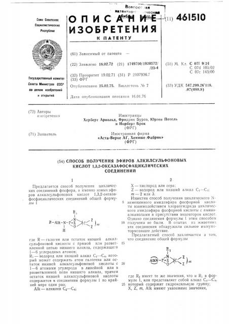 Способ получения эфиров алкилсульфоновых кислот 1,3,2- оксазафосфациклических соединений (патент 461510)