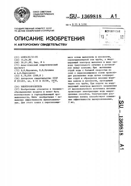 Электроороситель (патент 1369818)