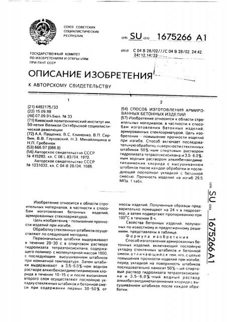 Способ изготовления армированных бетонных изделий (патент 1675266)