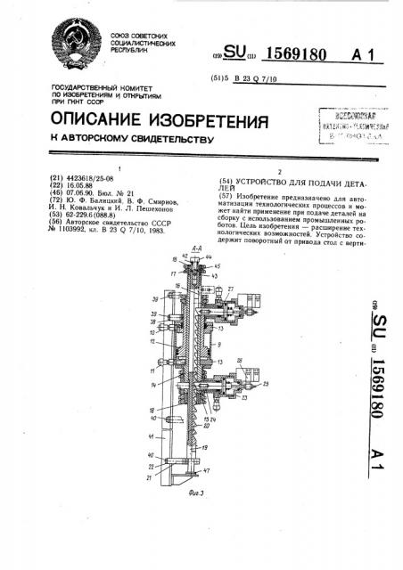Устройство для подачи деталей (патент 1569180)