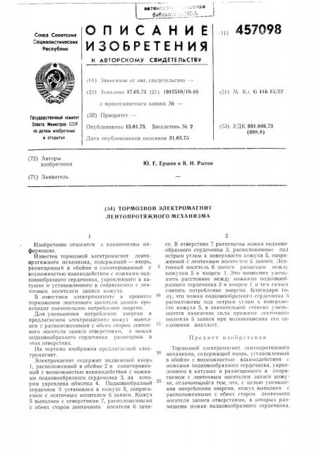 Тормозной электромагнит лентопротяжного механизма (патент 457098)