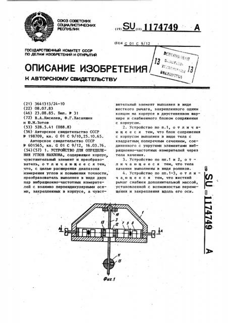 Устройство для определения углов наклона (патент 1174749)