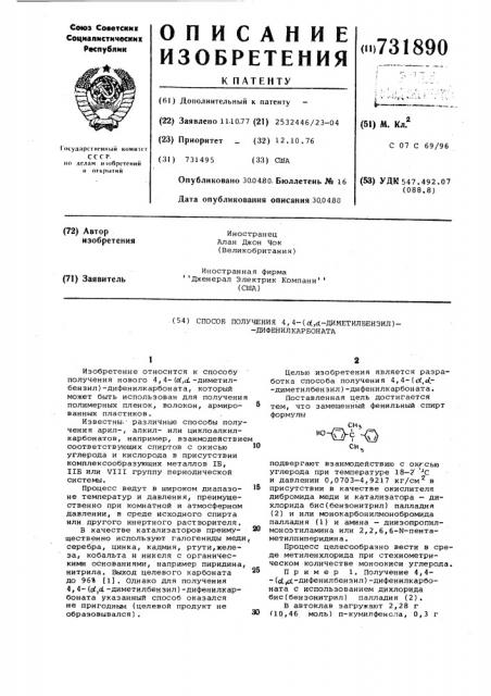 Способ получения 4,4-( -диметилбензил)-дифенилкарбоната (патент 731890)