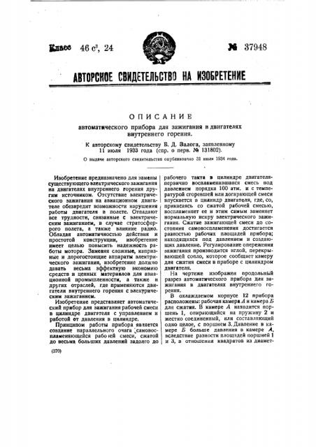 Автоматический прибор для зажигания в двигателях внутреннего горения (патент 37948)