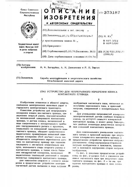 Устройство для непрерывного измерения износа контактного провода (патент 373187)