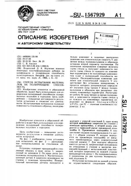 Способ испытания материалов на полирующую способность (патент 1567929)