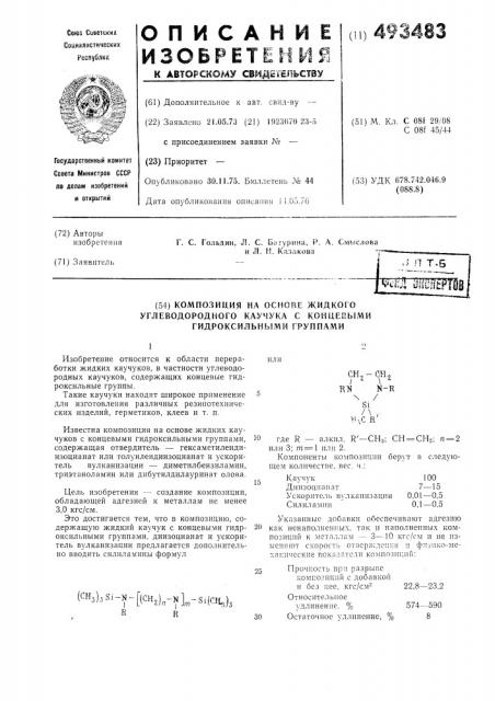 Композиция на основе жидкого углеводородного каучука с концевыми гидроксильными группами (патент 493483)