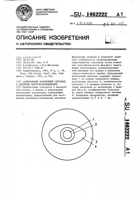 Одномодовый волоконный световод с линейным двулучепреломлением (патент 1462222)