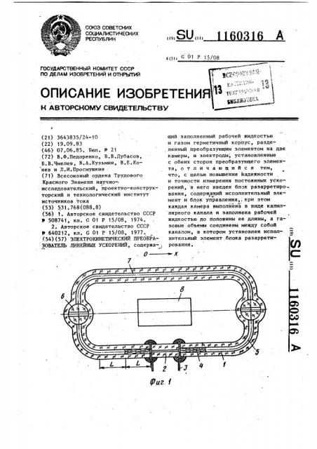 Электрокинетический преобразователь линейных ускорений (патент 1160316)