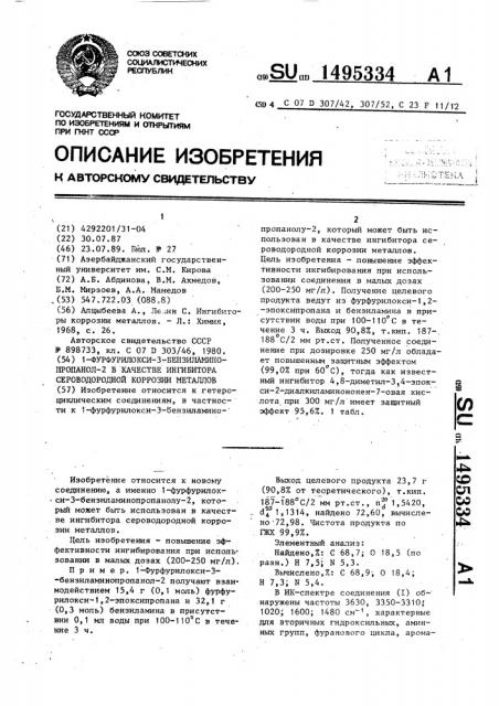 1-фурфурилокси-3-бензиламинопропанол-2 в качестве ингибитора сероводородной коррозии металлов (патент 1495334)