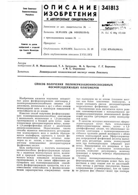 Способ получения полимеризационноспособных фосфорсодержащих олигомвров (патент 341813)