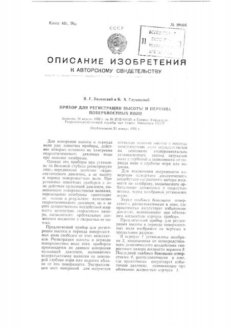 Прибор для регистрации высоты и периода поверхностных волн (патент 99804)