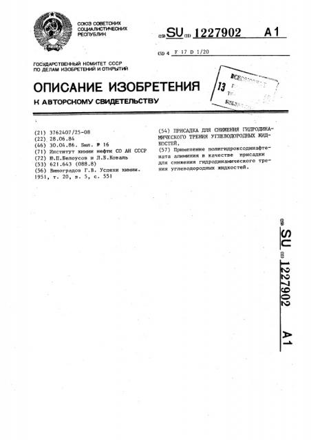 Присадка для снижения гидродинамического трения углеводородных жидкостей (патент 1227902)