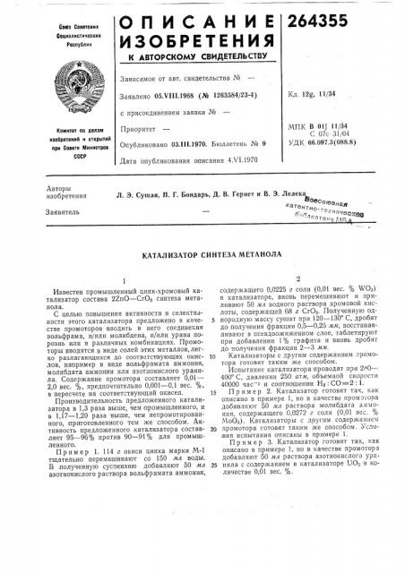 Катализатор синтеза метанола (патент 264355)